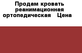 Продам кровать реанимационная ортопедическая › Цена ­ 12 500 - Красноярский край, Железногорск г. Медицина, красота и здоровье » Аппараты и тренажеры   . Красноярский край